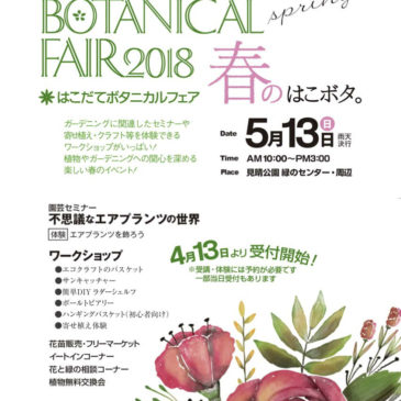 【Frontier Plants】イベントレポート「はこだてボタニカルフェア2018 春」【チランジアセミナー】